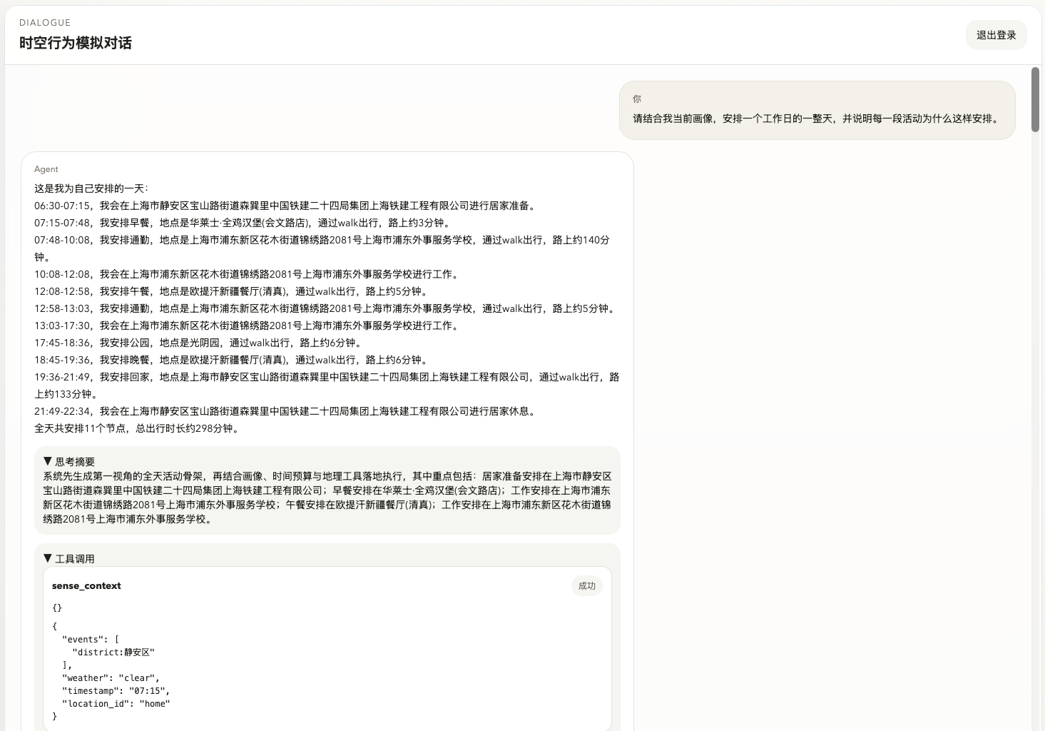 我做了一个“以上海为场景的全天行为模拟 Agent”系统